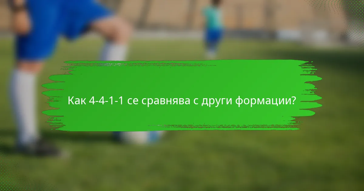 Как 4-4-1-1 се сравнява с други формации?