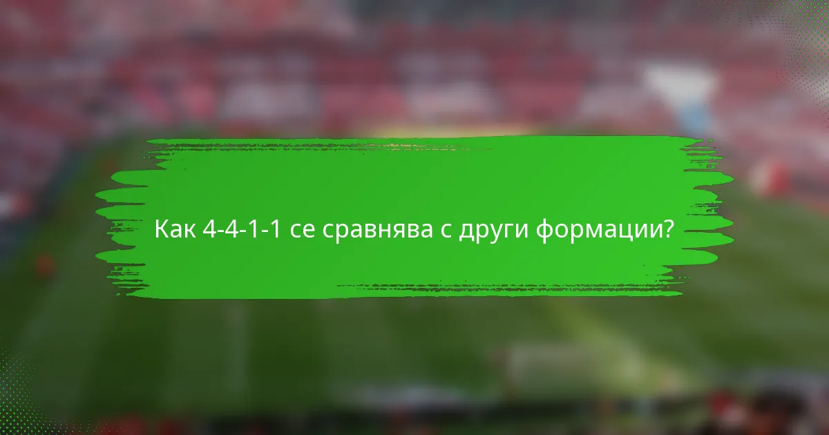 Как 4-4-1-1 се сравнява с други формации?