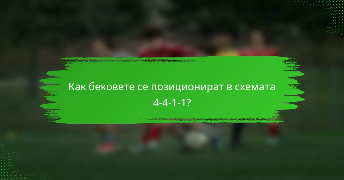 Как бековете се позиционират в схемата 4-4-1-1?