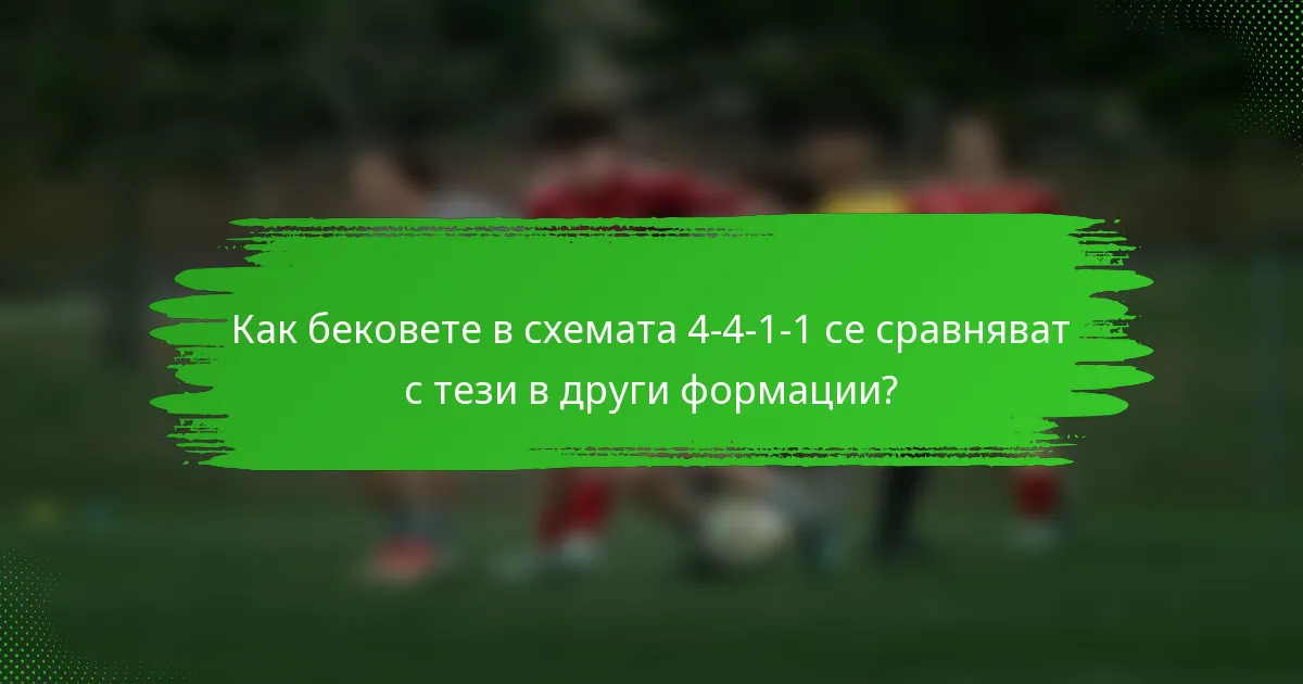 Как бековете в схемата 4-4-1-1 се сравняват с тези в други формации?