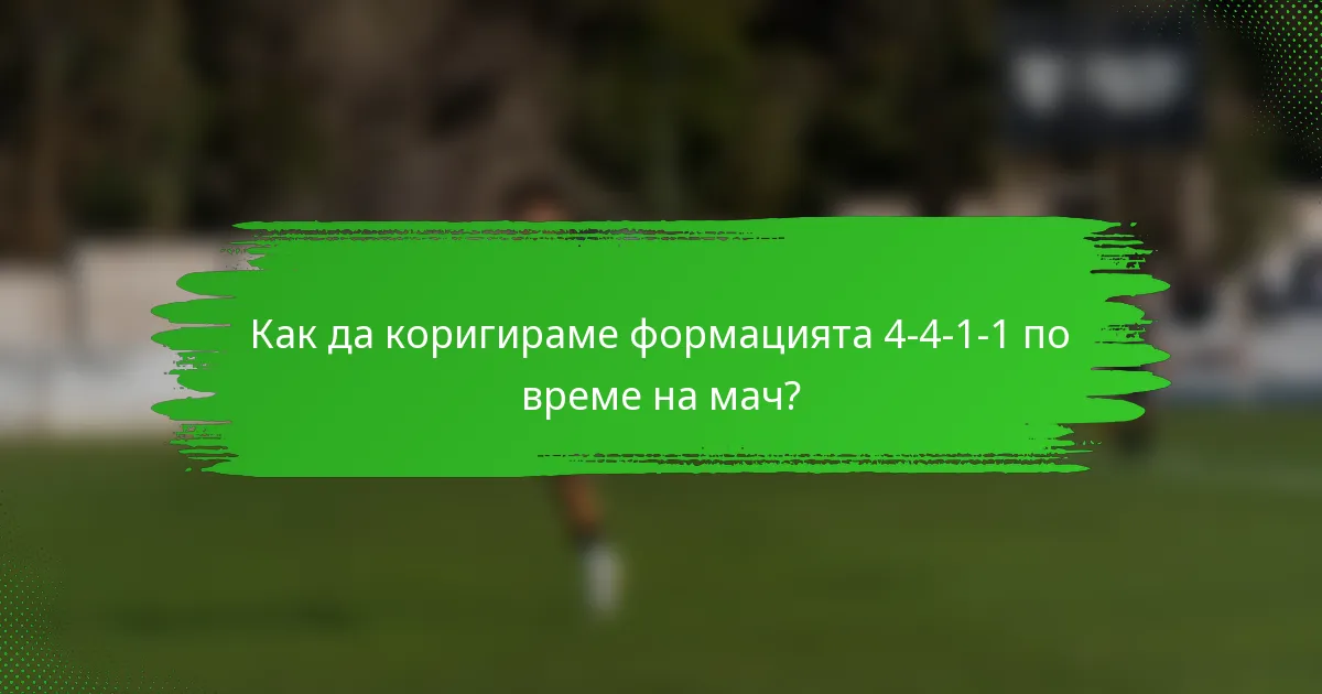 Как да коригираме формацията 4-4-1-1 по време на мач?