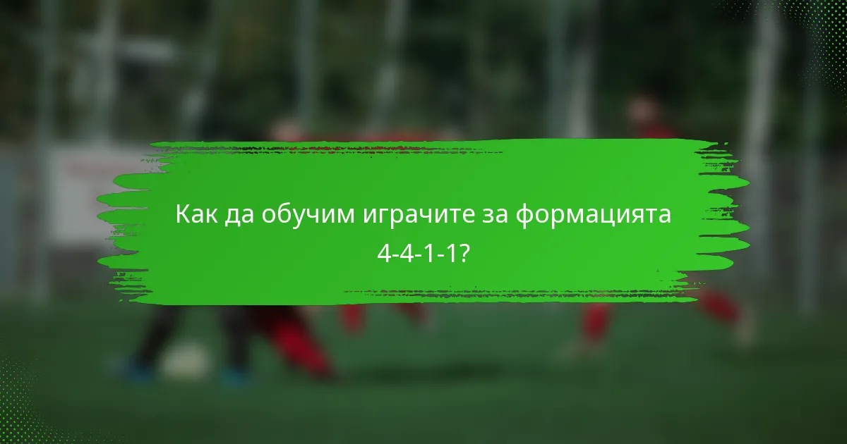 Как да обучим играчите за формацията 4-4-1-1?