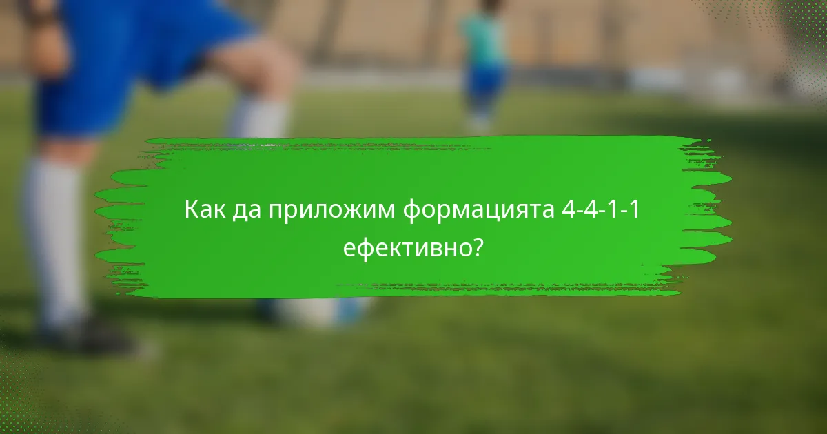 Как да приложим формацията 4-4-1-1 ефективно?