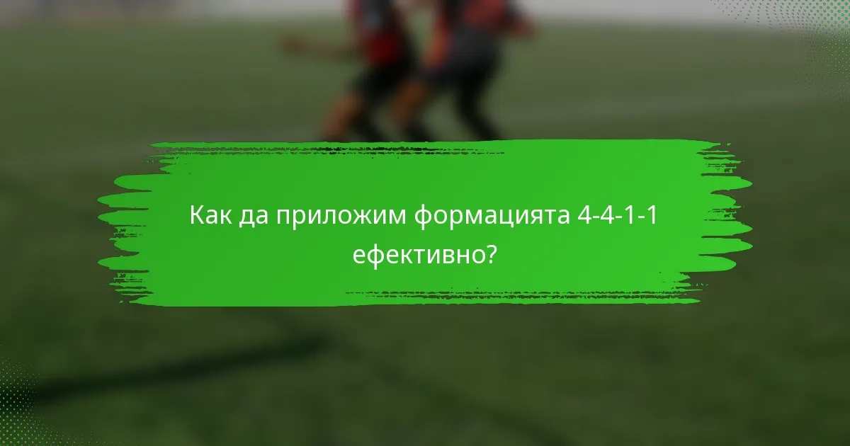Как да приложим формацията 4-4-1-1 ефективно?