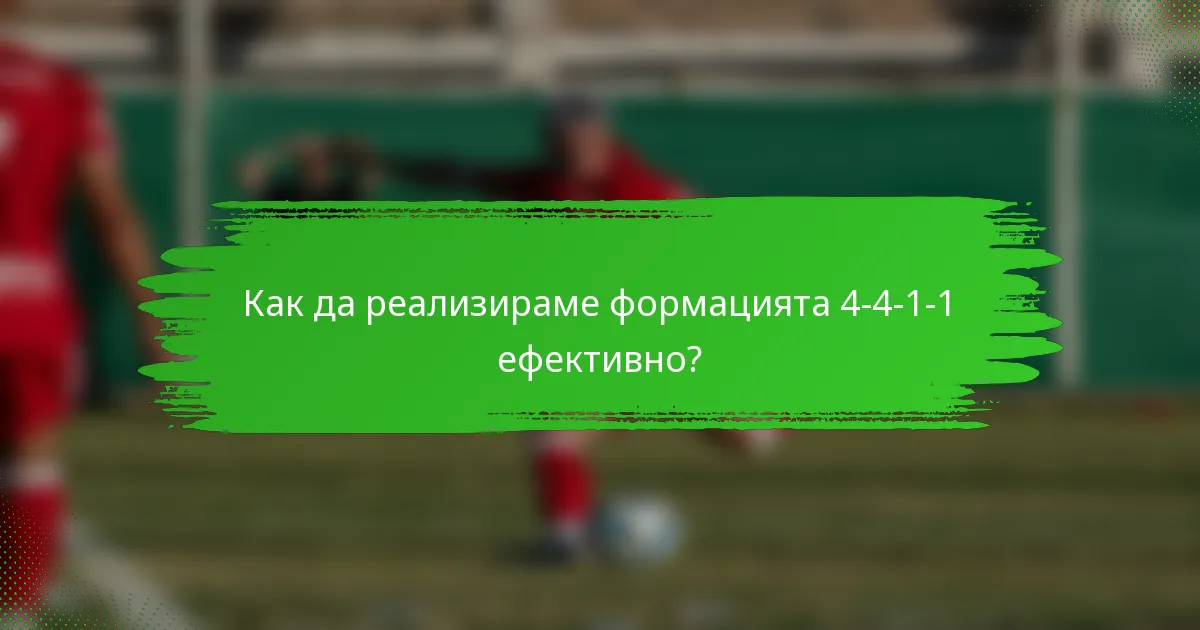 Как да реализираме формацията 4-4-1-1 ефективно?