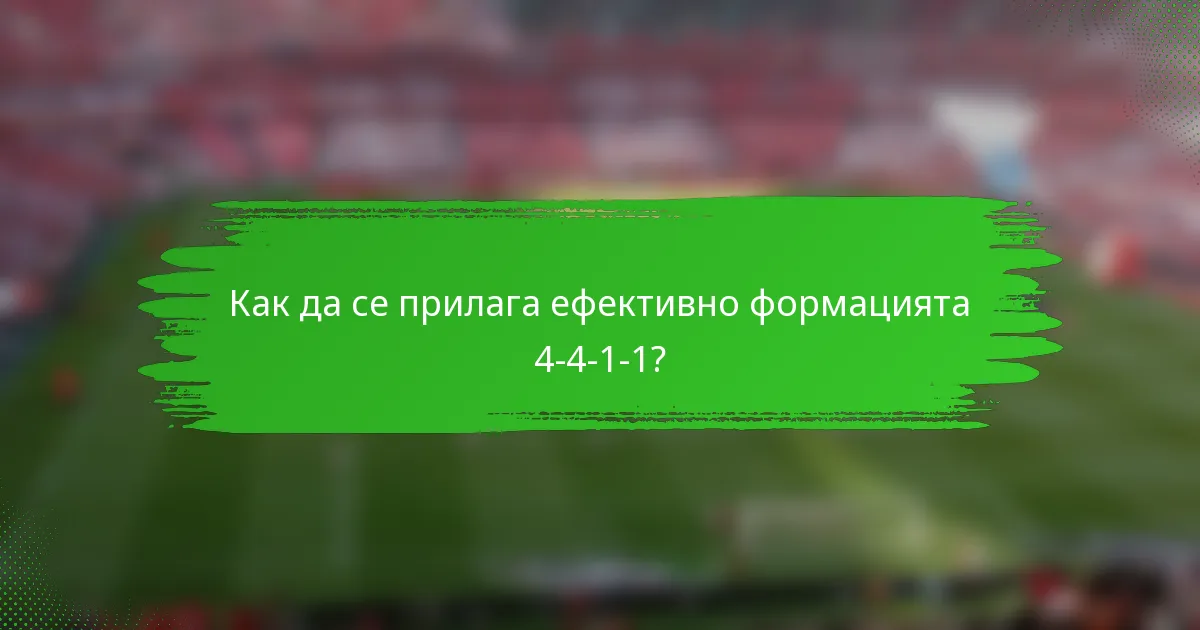 Как да се прилага ефективно формацията 4-4-1-1?