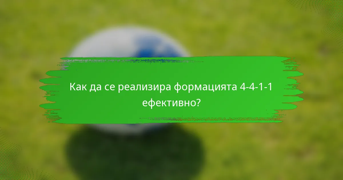 Как да се реализира формацията 4-4-1-1 ефективно?