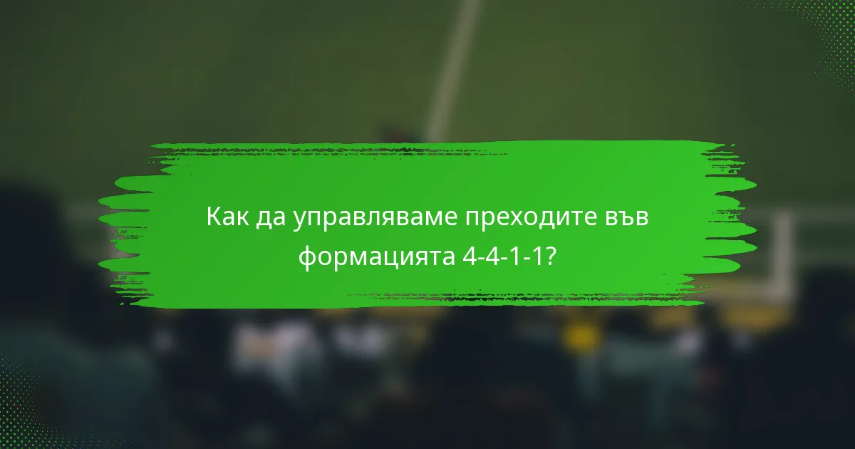Как да управляваме преходите във формацията 4-4-1-1?