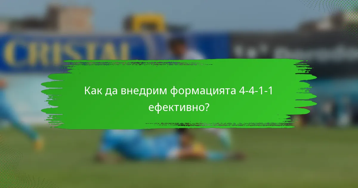 Как да внедрим формацията 4-4-1-1 ефективно?