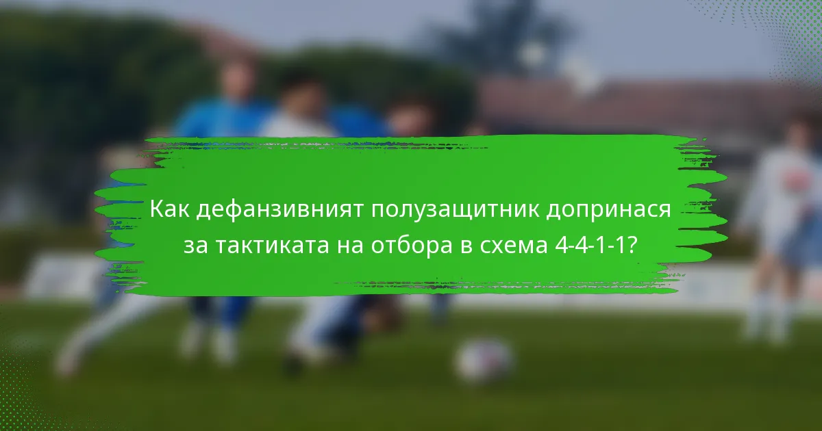 Как дефанзивният полузащитник допринася за тактиката на отбора в схема 4-4-1-1?