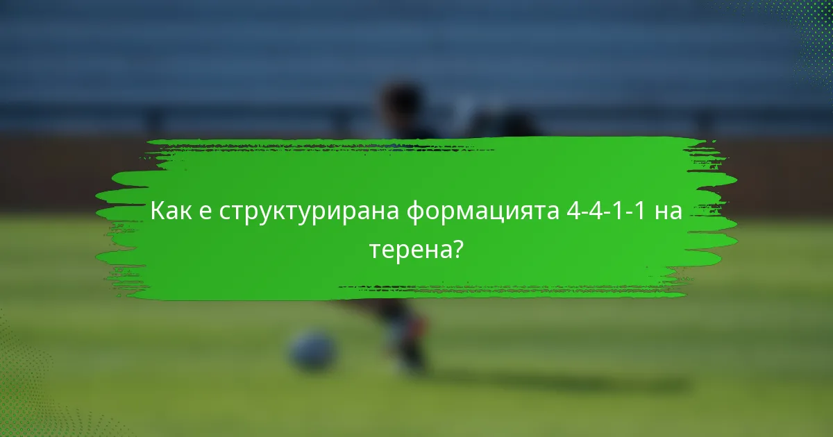 Как е структурирана формацията 4-4-1-1 на терена?