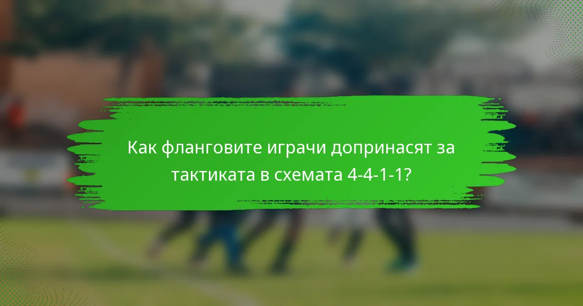 Как фланговите играчи допринасят за тактиката в схемата 4-4-1-1?