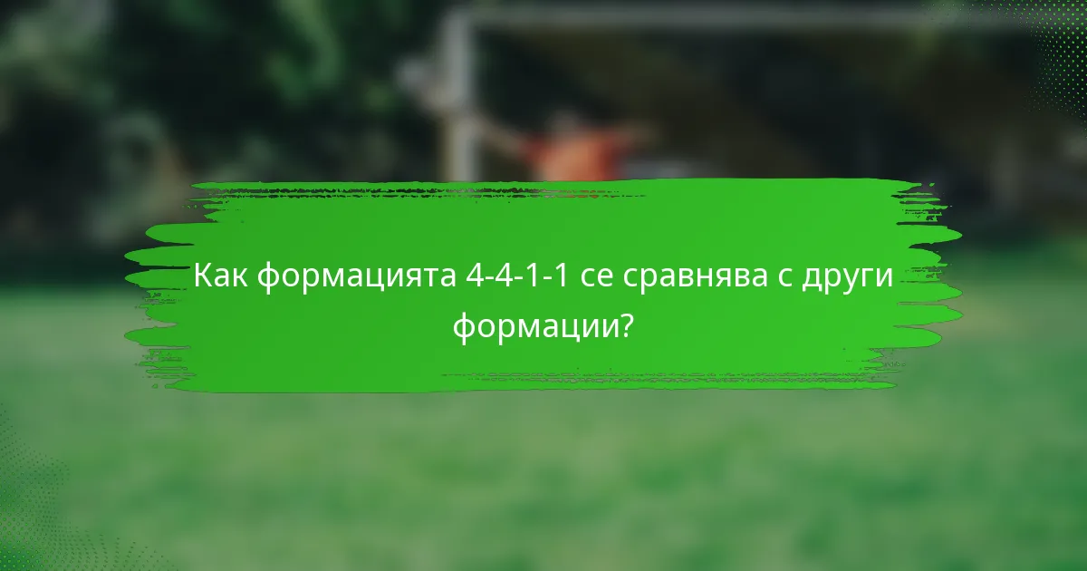 Как формацията 4-4-1-1 се сравнява с други формации?
