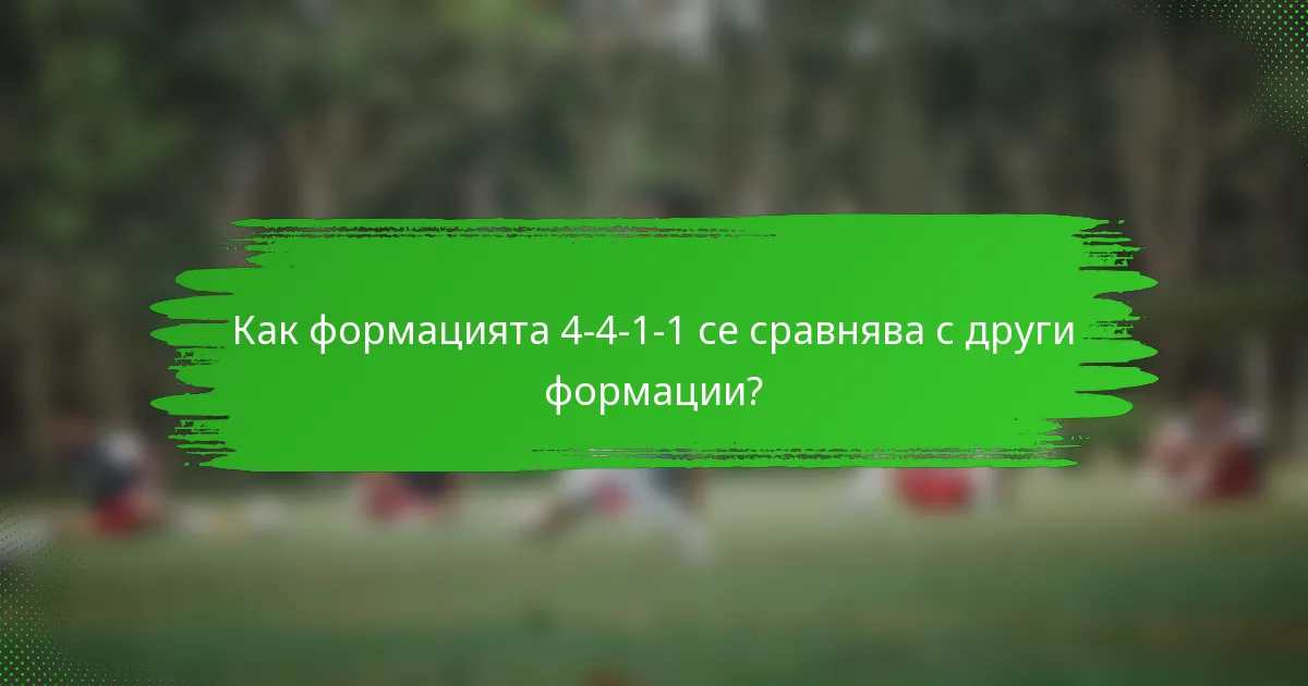 Как формацията 4-4-1-1 се сравнява с други формации?