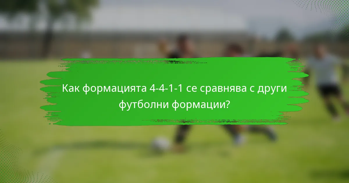 Как формацията 4-4-1-1 се сравнява с други футболни формации?