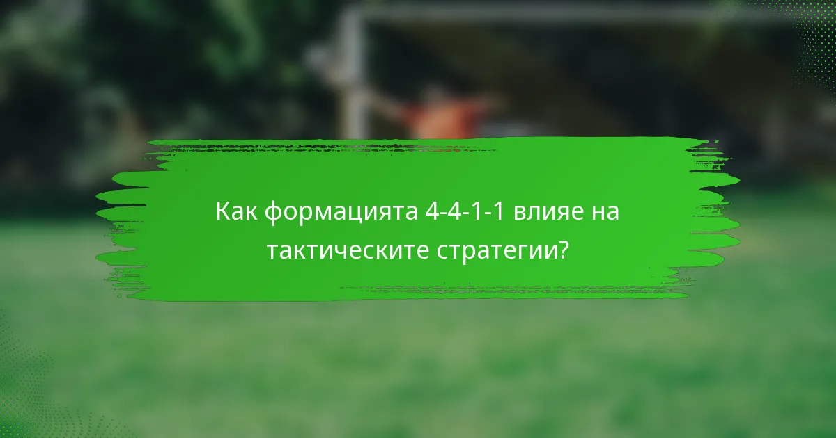 Как формацията 4-4-1-1 влияе на тактическите стратегии?