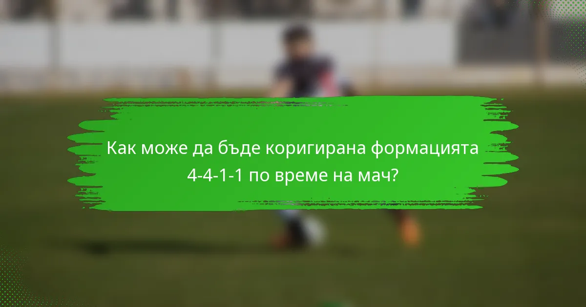 Как може да бъде коригирана формацията 4-4-1-1 по време на мач?