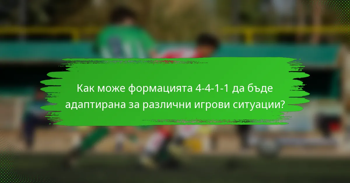Как може формацията 4-4-1-1 да бъде адаптирана за различни игрови ситуации?