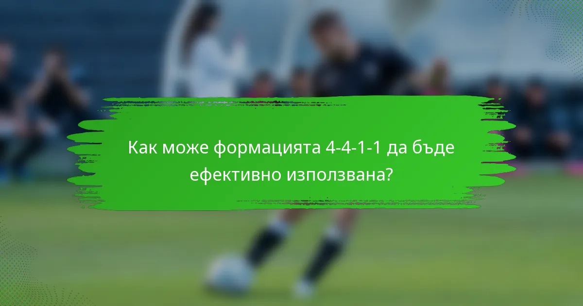 Как може формацията 4-4-1-1 да бъде ефективно използвана?