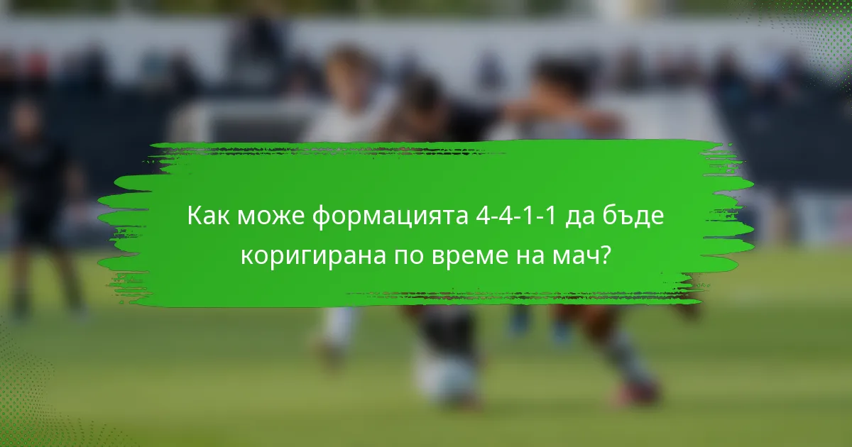 Как може формацията 4-4-1-1 да бъде коригирана по време на мач?