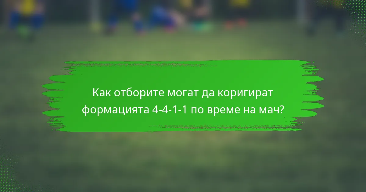 Как отборите могат да коригират формацията 4-4-1-1 по време на мач?