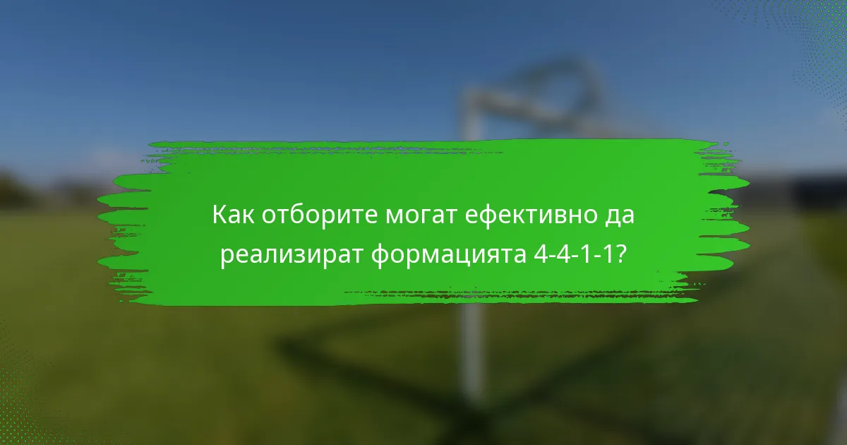 Как отборите могат ефективно да реализират формацията 4-4-1-1?