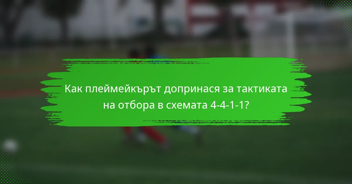Как плеймейкърът допринася за тактиката на отбора в схемата 4-4-1-1?