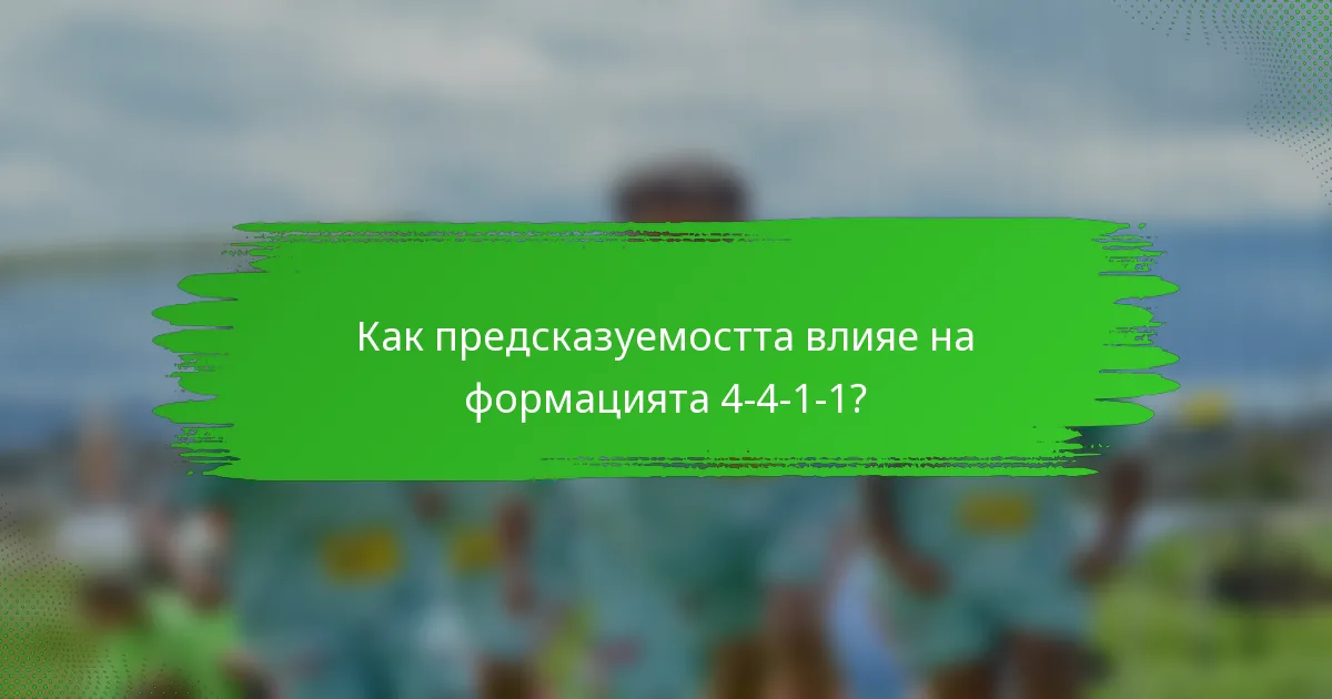 Как предсказуемостта влияе на формацията 4-4-1-1?
