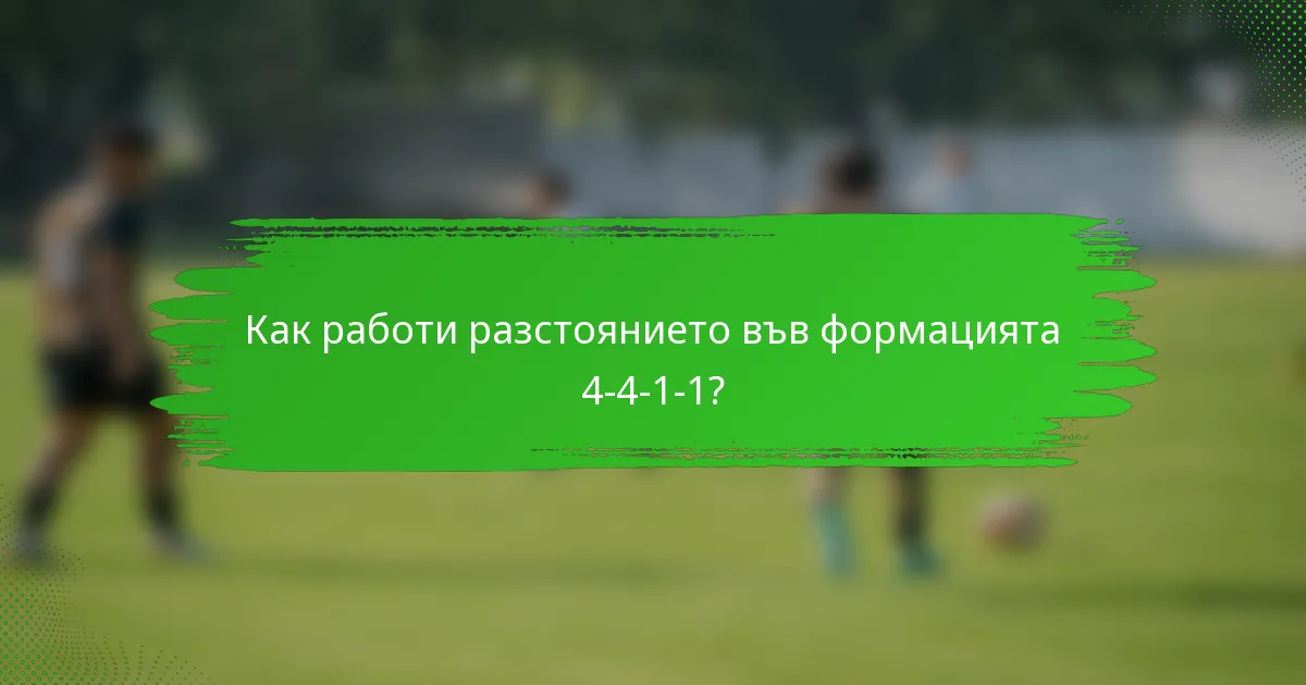 Как работи разстоянието във формацията 4-4-1-1?