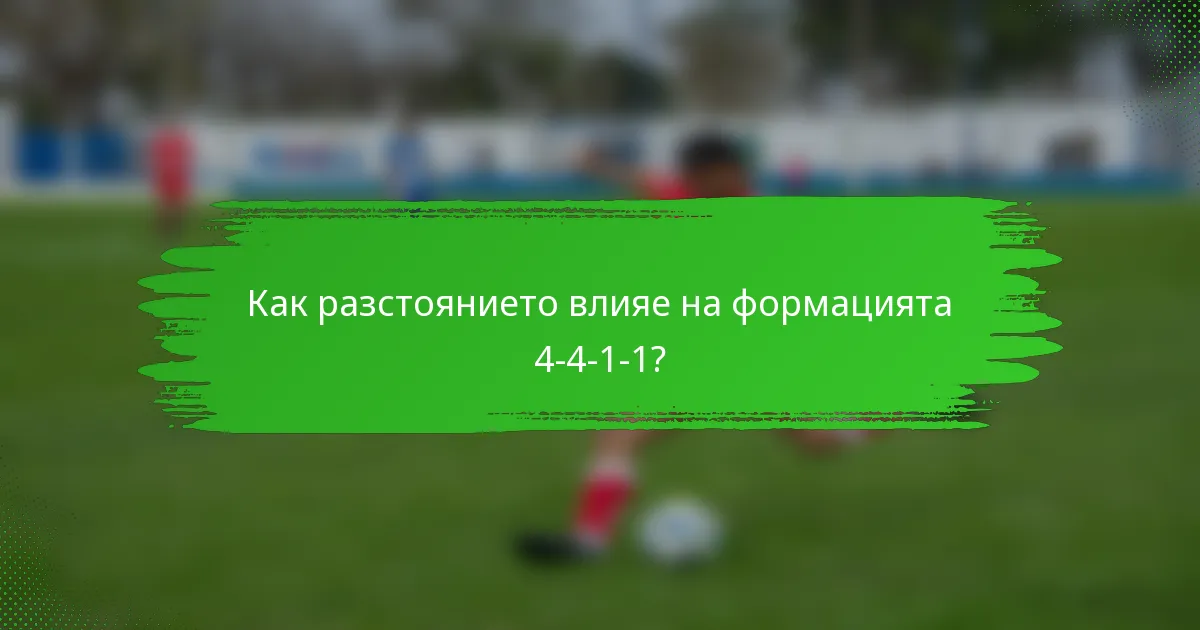 Как разстоянието влияе на формацията 4-4-1-1?