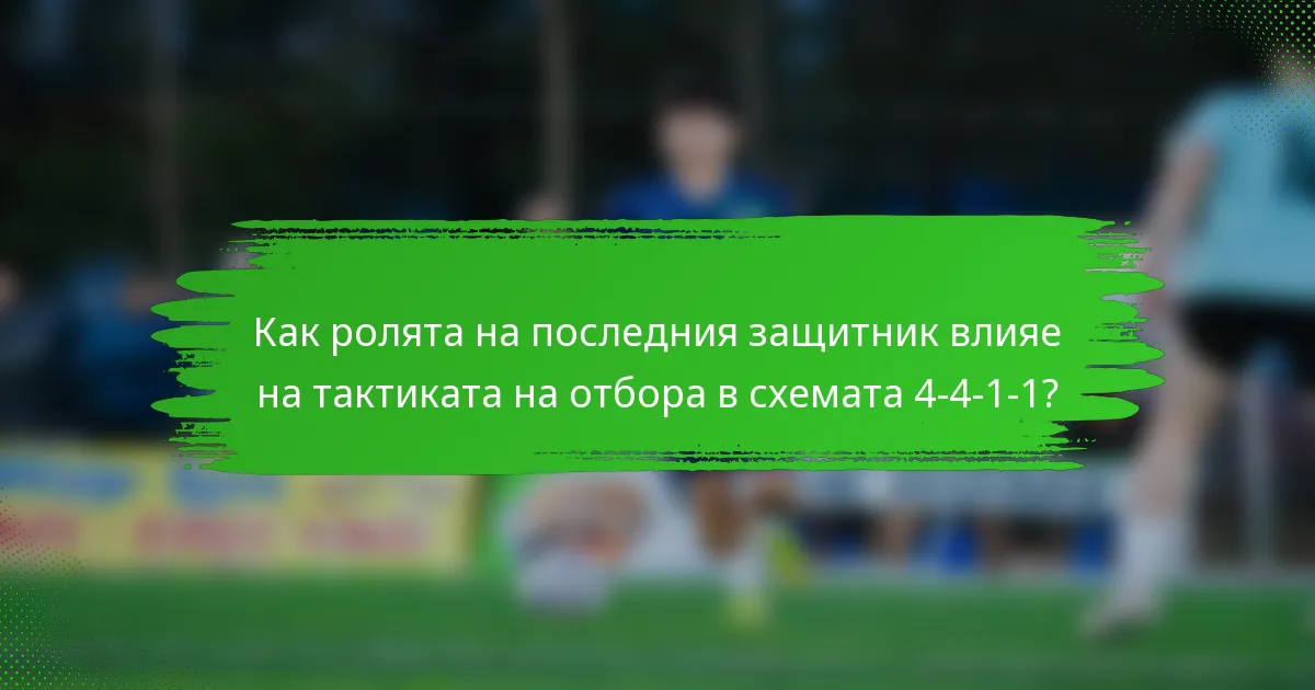 Как ролята на последния защитник влияе на тактиката на отбора в схемата 4-4-1-1?