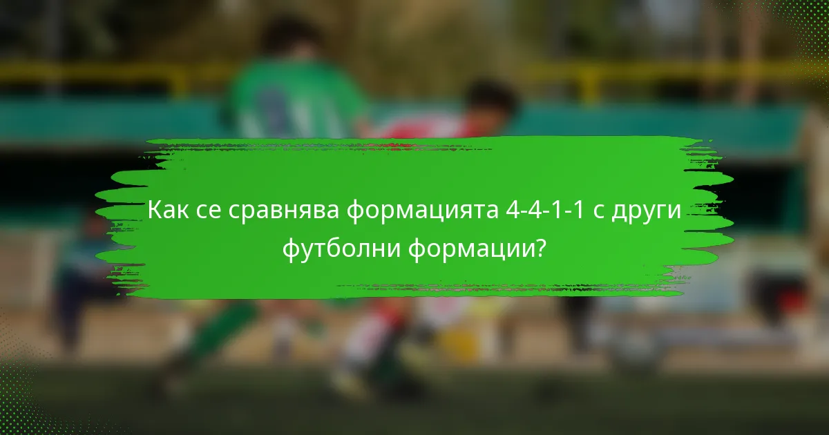Как се сравнява формацията 4-4-1-1 с други футболни формации?