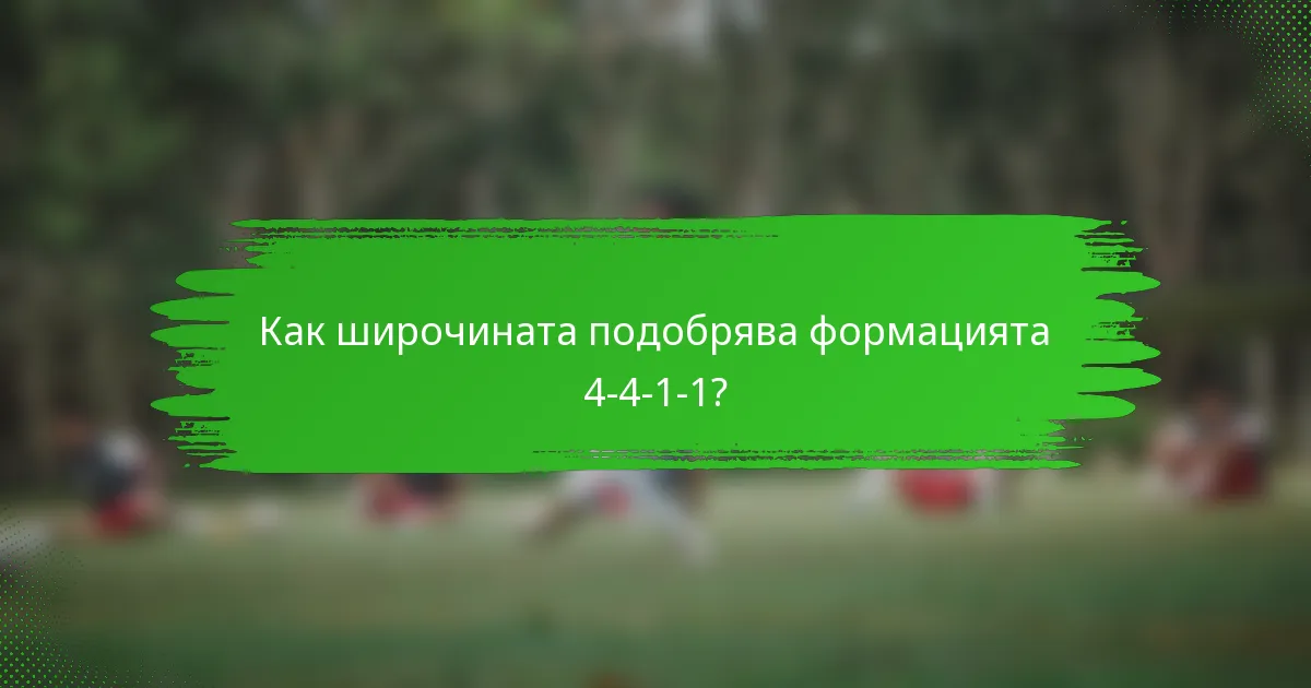 Как широчината подобрява формацията 4-4-1-1?