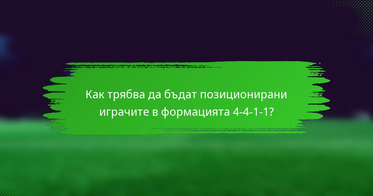 Как трябва да бъдат позиционирани играчите в формацията 4-4-1-1?