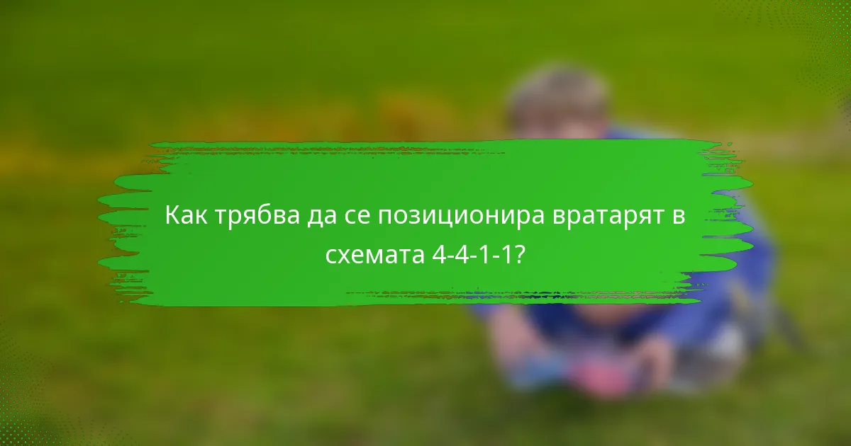 Как трябва да се позиционира вратарят в схемата 4-4-1-1?