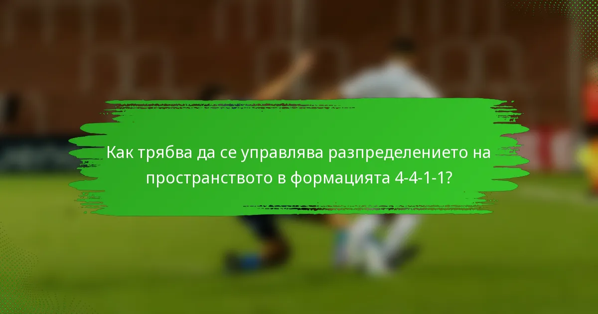 Как трябва да се управлява разпределението на пространството в формацията 4-4-1-1?