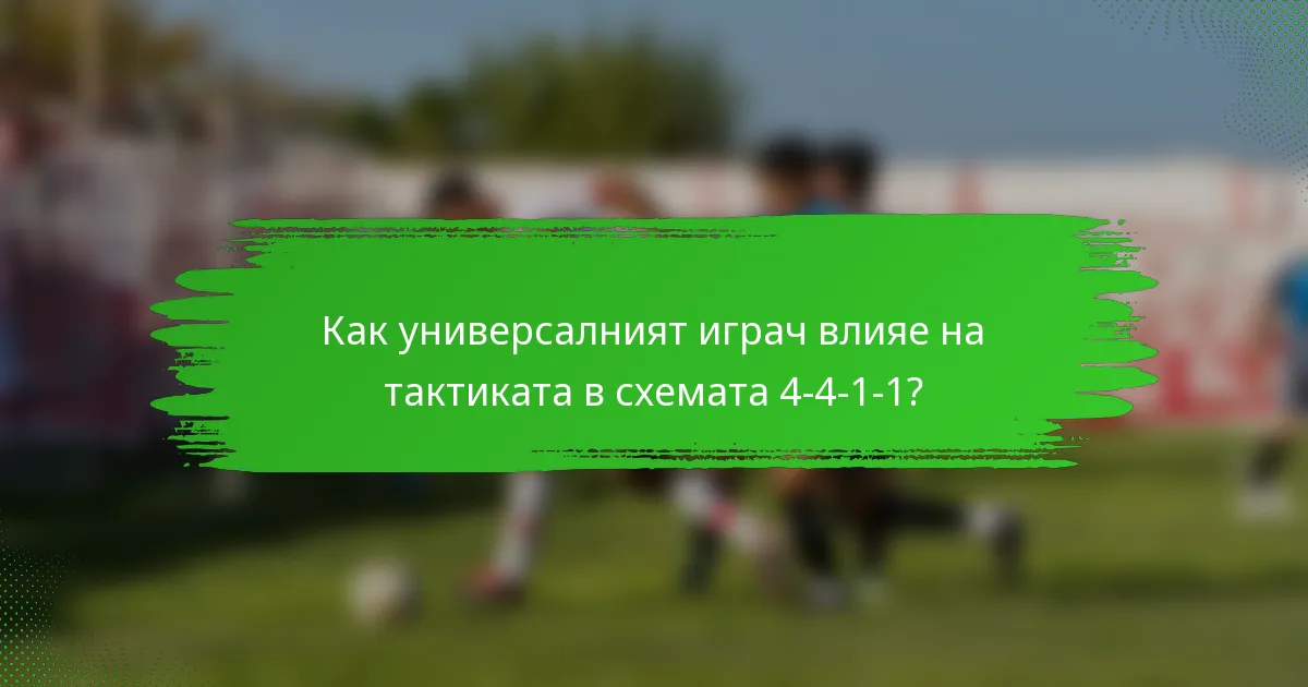 Как универсалният играч влияе на тактиката в схемата 4-4-1-1?