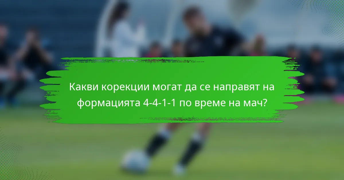 Какви корекции могат да се направят на формацията 4-4-1-1 по време на мач?