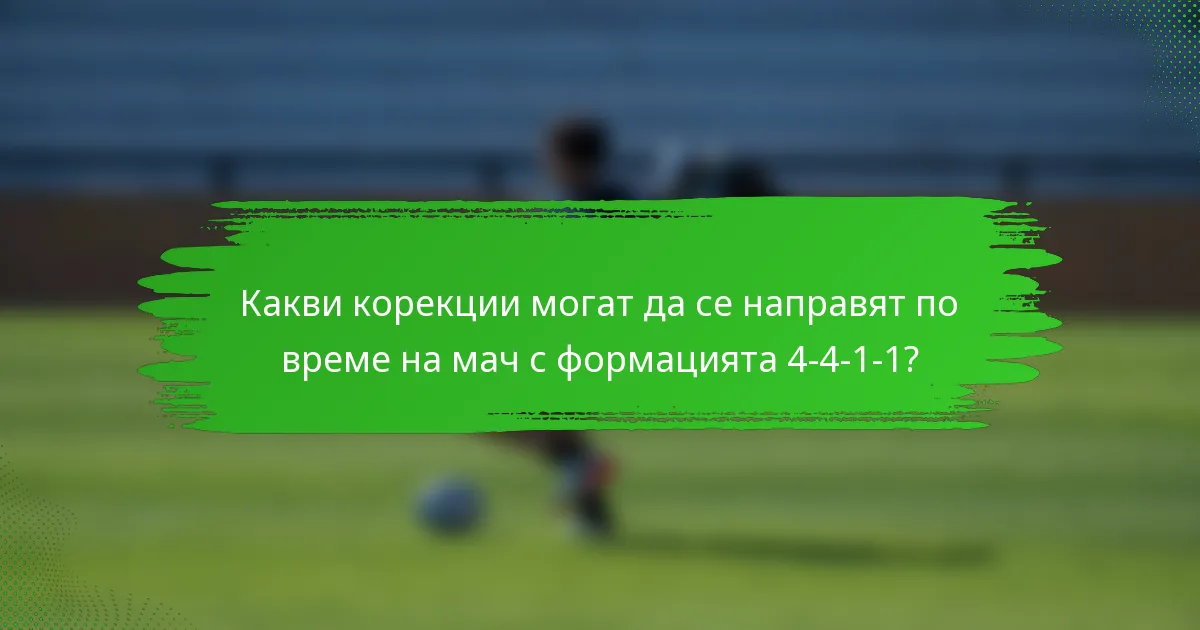 Какви корекции могат да се направят по време на мач с формацията 4-4-1-1?