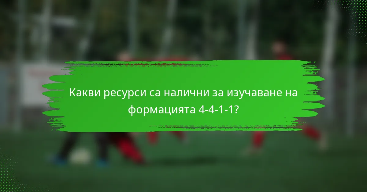 Какви ресурси са налични за изучаване на формацията 4-4-1-1?