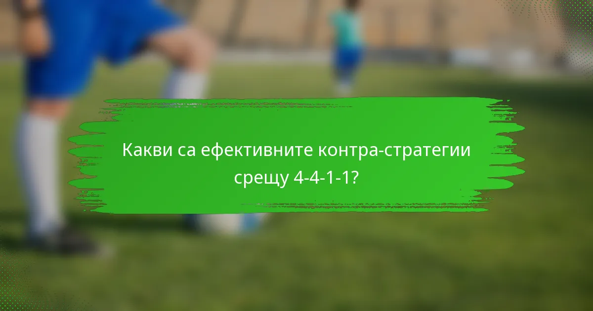 Какви са ефективните контра-стратегии срещу 4-4-1-1?