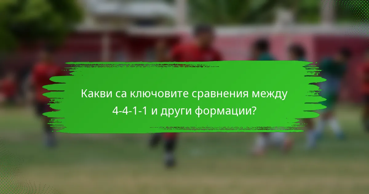 Какви са ключовите сравнения между 4-4-1-1 и други формации?