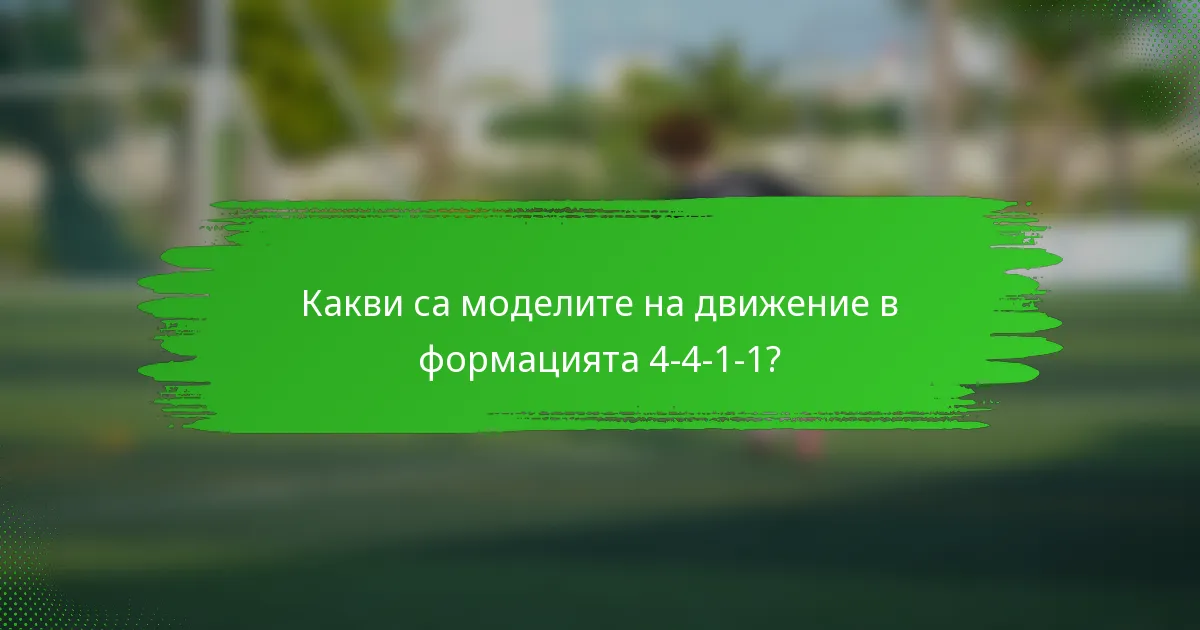 Какви са моделите на движение в формацията 4-4-1-1?