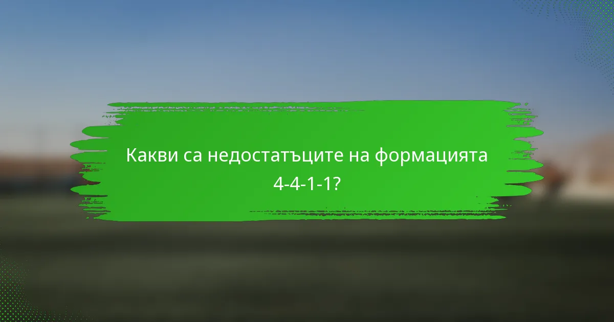 Какви са недостатъците на формацията 4-4-1-1?