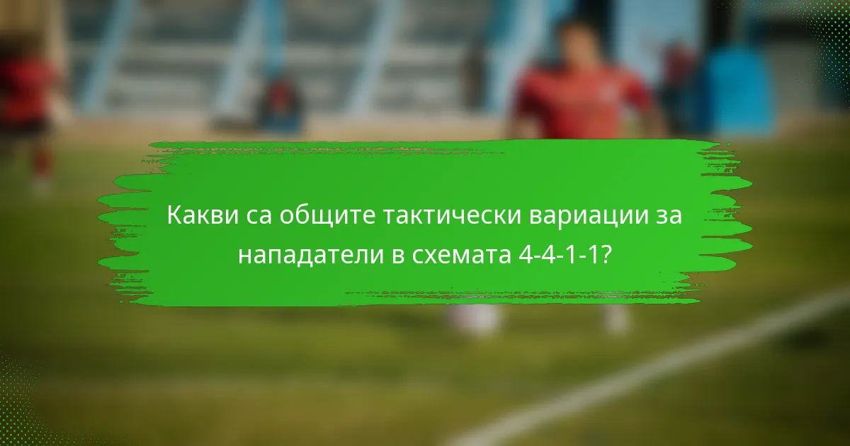 Какви са общите тактически вариации за нападатели в схемата 4-4-1-1?