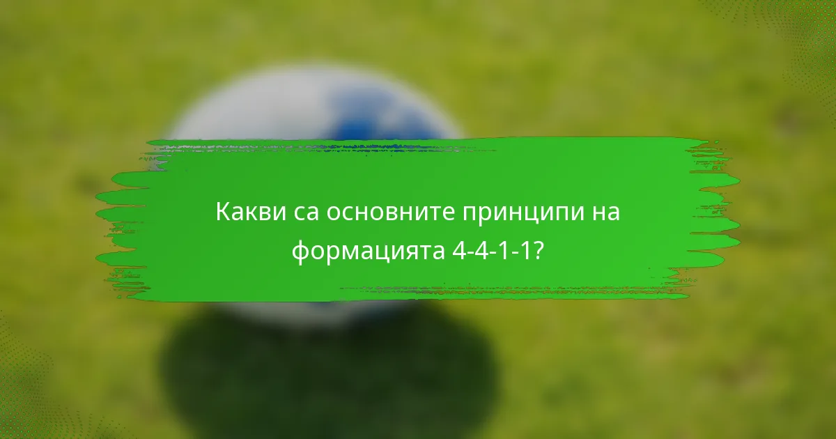 Какви са основните принципи на формацията 4-4-1-1?