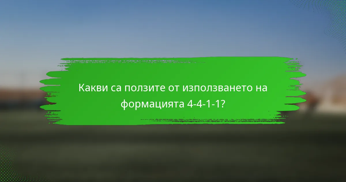 Какви са ползите от използването на формацията 4-4-1-1?