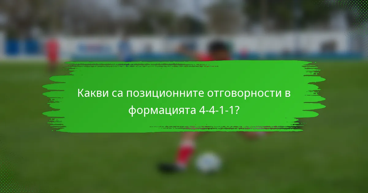 Какви са позиционните отговорности в формацията 4-4-1-1?