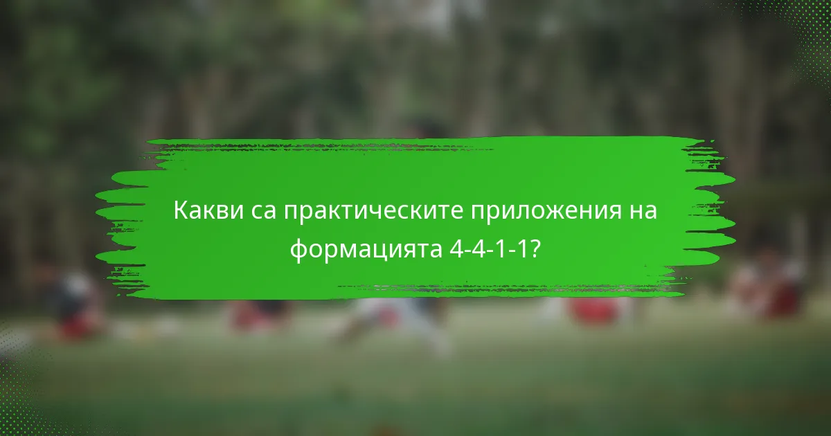 Какви са практическите приложения на формацията 4-4-1-1?