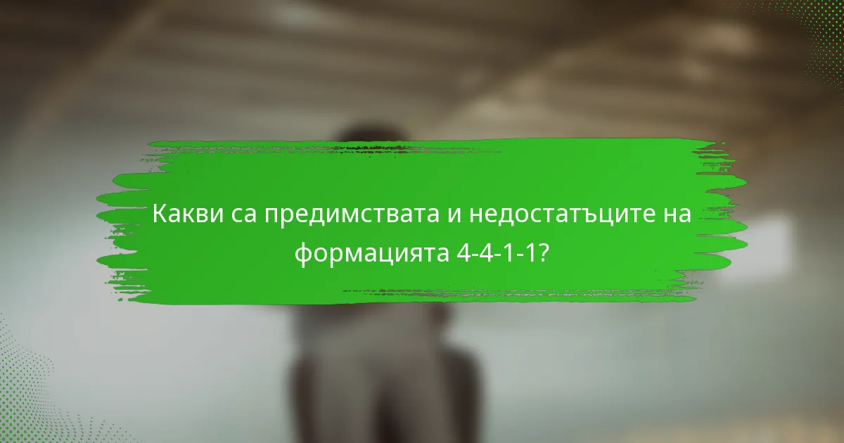 Какви са предимствата и недостатъците на формацията 4-4-1-1?